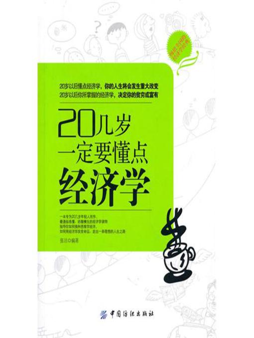 Title details for 20几岁一定要懂点经济学 by 张洁 - Available